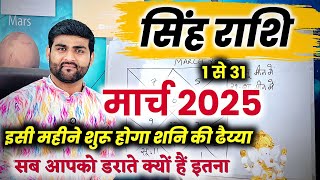 सिंह राशि मार्च 2025 राशिफल | Singh Rashi March 2025 | Leo Mar Horoscope | by Sachin kukreti