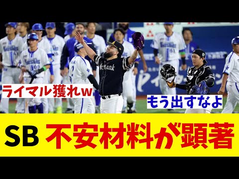 ソフトバンク　初戦を制すも不安材料は明らか・・・【野球情報】【2ch 5ch】【なんJ なんG反応】【野球スレ】