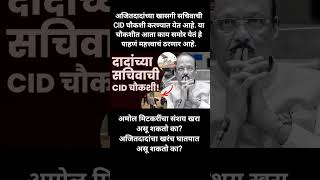 दादांच्या सचिवाची CID चौकशी! #ajitpawar #breakingnews #shorts #viral #trending #news