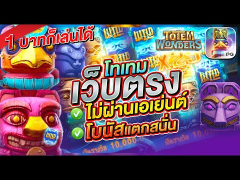 สล็อต สล็อตpg สล็อตแตกง่าย เว็บตรงไม่ผ่านเอเย่นต์ PG ➤ Totem Wonders โทเทมพีจี