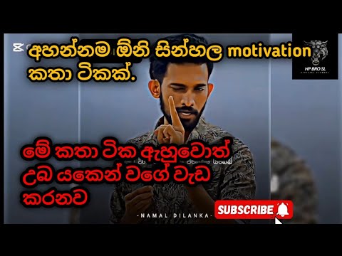 අහන්නම ඕනි motivation කතා ටිකක්.| sinhala motivation #motivation #sinhala #sinhalamotivationalvideo 