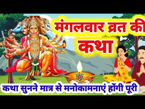 मंगलवार के दिन सुनें मंगलवार की व्रत कथा | Mangalvar Vrat Katha | Mangalvar ki Katha Kahani Hindi 11