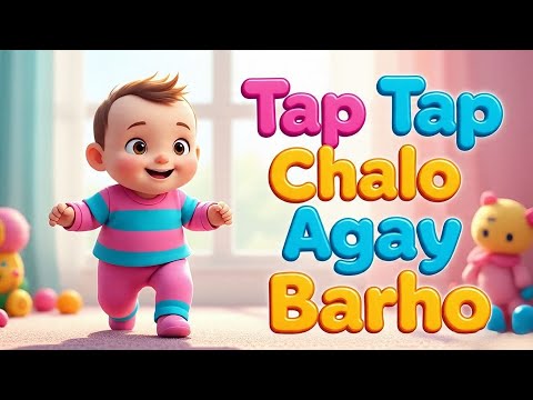 Tap Tap Chalo Agay Barho | Baby Poem | Urdu & Hindi Poem | Nursery Rhymes Kids Songs |‪ @DooDahDoo‬