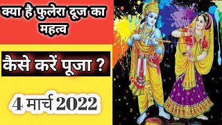 #फुलेरा #दूज कैसे  मनाए ? जाने इस दिन का #महत्व । #फूलेरादूज #2022। How to celebrate #Phulera #Dooj?