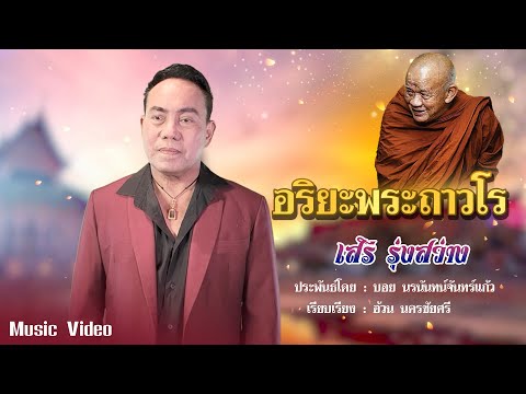 อริยะพระถาวโร - เสรี รุ่งสว่าง「Official MV」