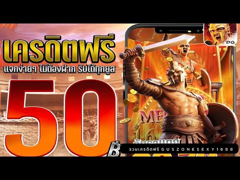 สล็อต เครดิตฟรี แจกเครดิตสมาชิกใหม่อัตโนมัติ ไม่ต้องฝาก ไม่ต้องแชร์ รับเครดิตฟรี50 ล่าสุด ทำยอด5เท่า