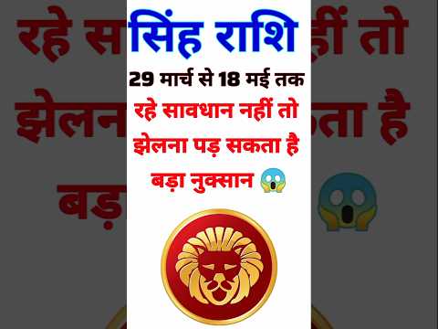 सिंह राशि वाले 29 मार्च से 18 मई तक रहें सावधान।#leohoroscope #astrology #leo #singhrashi #horoscope