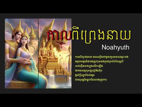 កាលពីព្រេងនាយ / NOAHYUTH / Audio Lyrics