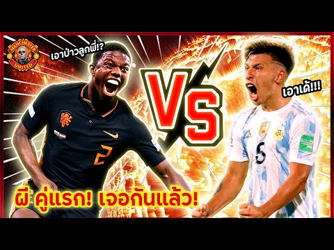 แมนยูล่าสุด "ผีคู่แรก!"เส้นทางพาเจอกันแล้ว เนเธอร์แลนด์ VS อาร์เจนติน่า!
