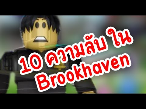 10 ความลับ ใน Brookhaven