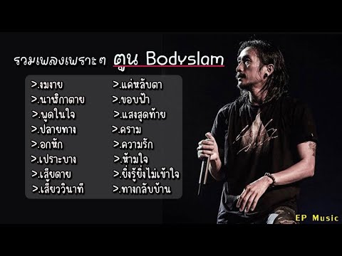 รวมเพลง ตูนBodyslam งมงาย นาฬกาตาย พูดในใจ ปลายทาง อกหัก เปราะบาง เสียดาย เสี้ยววินาที แค่หลับตา