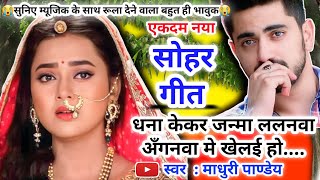 😭#Video Sohar geet-सोहर गीत|धना केकर जन्मा ललनवा अँगनवा मे खेलई हो|Bhojpuri sohar geet| #sohar जच्चा