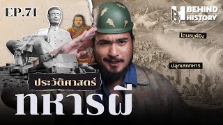 ประวัติศาสตร์ทหารผี  | โดย ฟาโรห์ | Behind History EP.71