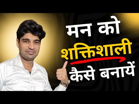 मन को मजबूत कैसे बनायें | How to Create Strong Mind ?