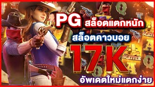 สล็อตเครดิตฟรี สล็อตฟรีเครดิต เว็บสล็อตเครดิตฟรี เว็บตรงpgแตกง่าย : Wild bounty showdown PG