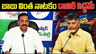 బాబు వింత నాటకం దానికి సిద్దమే | Ex Minister Kakani Govardhan Reddy | #jananaadi #viralvideo #kakani