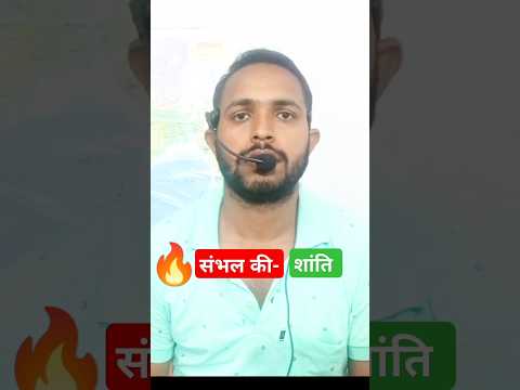 Sambhal Masjid Violence News: जो मारे गए उनका क्या ?#Sambhal #uttarpradesh #sambhalmasjid