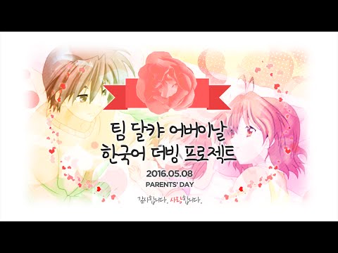 【팀 달캬】 마마(ママ) / 한국어 커버 (Korean Cover.)