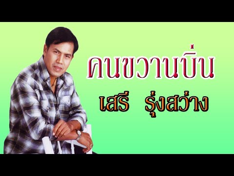 เพลงคนขวานบิ่น - เสรี  รุ่งสว่าง 【OFFICIAL MV】