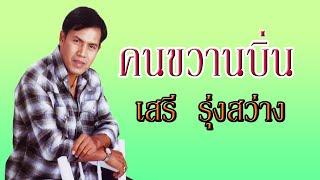 เพลงคนขวานบิ่น - เสรี  รุ่งสว่าง 【OFFICIAL MV】