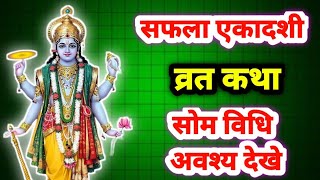 सफला एकादशी कथा  2024 | Ekadashi vrat katha | Ekadashi vrat katha December 2024