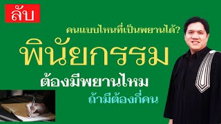 พินัยกรรม ต้องมีพยานไหม tanaiwirat.com​