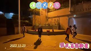 2022.12.23 噗嚨共鬼步舞-貧民百萬歌星