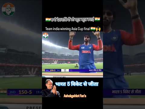 भारत कि एशिया कप शानदार जीत कि हार्दिक बधाई #india #asia #viral #trendingreels #reels #congress