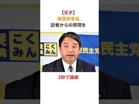 【天才】榛葉幹事長「あの人を出禁にしたのは理由がある」