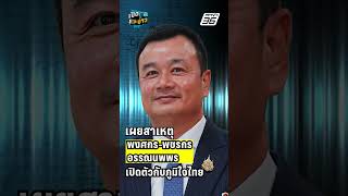 สรวงศ์ เผยสาเหตุ "พงศกร - พชรกร" เปิดตัวกับภูมิใจไทย | เปิดโต๊ะข่าว