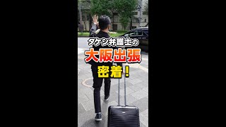 タケシ弁護士の大阪出張に密着！【東京グルメコラボ】#Shorts