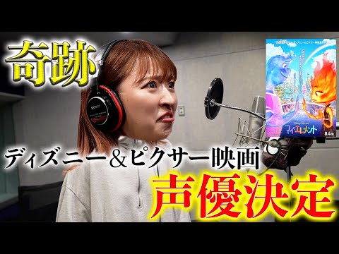 【裏側密着】ディズニー＆ピクサー映画の声優を務めることになりました