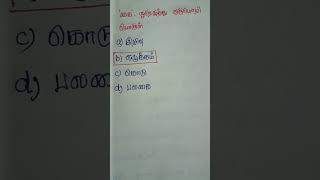 கை -பொருள்#tnpsc #tnpscgroup2studymaterial #tnpscstudy#group42025#tnpscstudy
