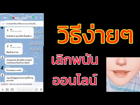 2 วิธีเลิกพนันออนไลน์|หักดิบ|กลุ่มเลิกพนันออนไลน์