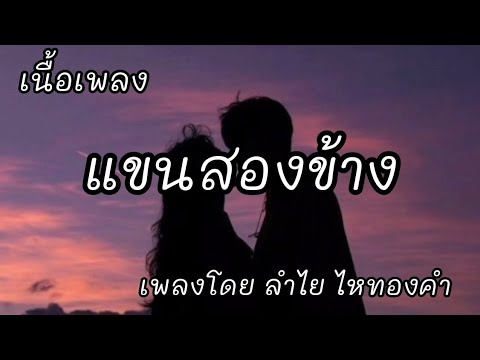 แขนสองข้าง -​ ลำไย ไหทองคำ [เนื้อเพลง]​