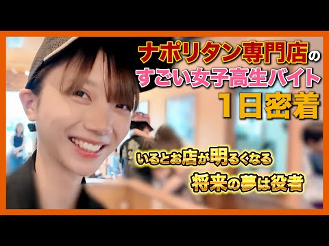 「混んでても楽しい。」1日500食回す超繁忙飲食店の最年少女子高校生バイトの1日がハードすぎた。【1日密着】