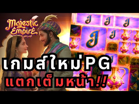 Majestic Empire : สล็อตpg อาบังพีจี :จัดไป X ไปสิว่ะ!! แตก++