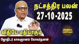 நட்சத்திரபலன் | Natchathirapalan | காலஞானம் கோவர்தனன் | Kaalgnanam Govardhanan | 27-10-2025