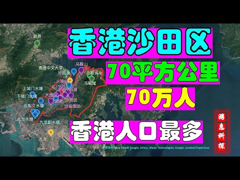 香港沙田区-70平方公里-70万人-香港人口最多的一个区