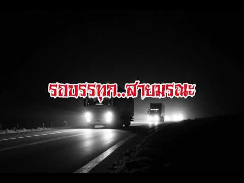 EP195.รถบรรทุกสายมรณะ #เรื่องหลอน #นิทานผี #ghost #ghoststories #ghoststory