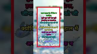 suvichar// suvichar thoughts// suvichar in hindi// anmol suvichar// #shorts #suvichar #viral