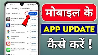 app update kaise karen | apps update kaise kare | mobile app update kaise kare | apps update | apps