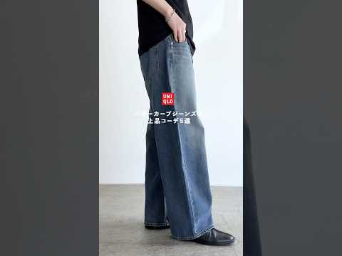 UNIQLO新作デニムで大人コーデ5選      #ユニクロu #ユニクロ #高身長コーデ #uniqlo