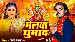 🎉 Melawa Ghumada 🔥 | Vishnu Sahani 🎤 | Navratri Special Devi Geet 2025 🛕💃