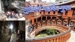 Gupteshwar Mahadev cave ll महादेव की गुफा नेपाल में #nepal #pokhra #tourism