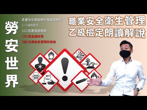 19職業安全衛生乙級技術士檢定│危害性化學品通識規則│勞安世界