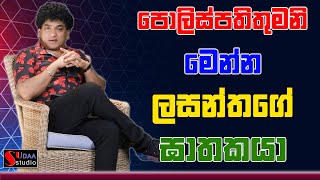පොලිස්පතිතුමනි  මෙන්න ලසන්තගේ ඝාතකයා | SUDAA STUDIO |