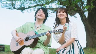 Mrs. GREEN APPLE・大森元貴、『ケセラセラ』を大草原の中で歌唱 多部未華子とゆったりした雰囲気に癒される 『淡麗グリーンラベル』新CM＆メイキング・インタビュー映像公開