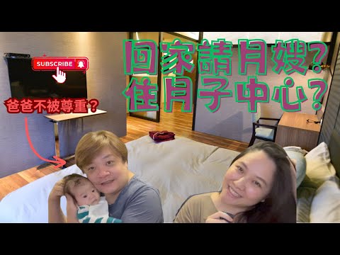 月子中心到底值不值？｜LuWeLu 路溫路TV #月子中心 月子中心