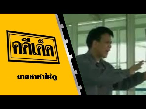 คดีเด็ด ตอน ยายทำท่าให้ดู